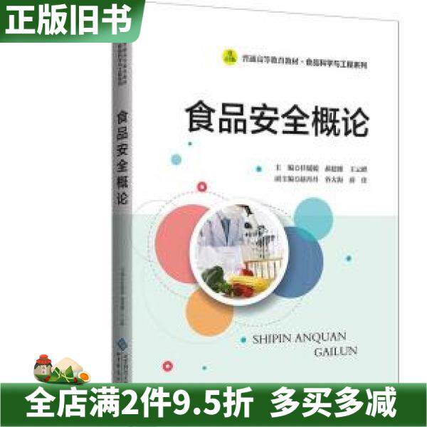 二手正版食品安全概论任媛媛北京师范大学出版社9787303265299