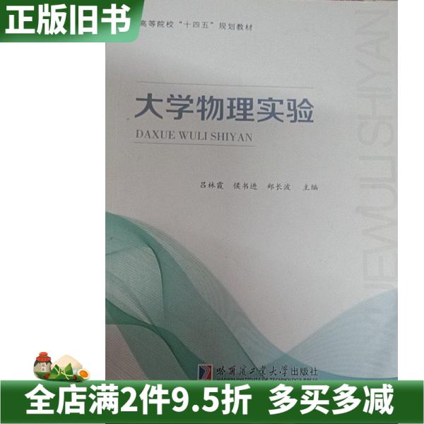 二手正版大学物理实验吕林霞侯书进郑长波主编哈尔滨工业大学出版社9787560398839