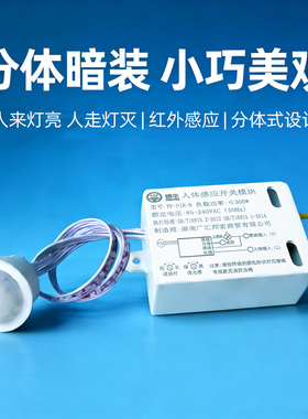 红外感应探头人体传感器模块220V三线分体暗装led灯人体感应开关