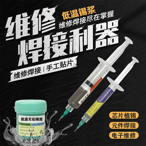 138度低温锡膏锡浆焊接维修利器