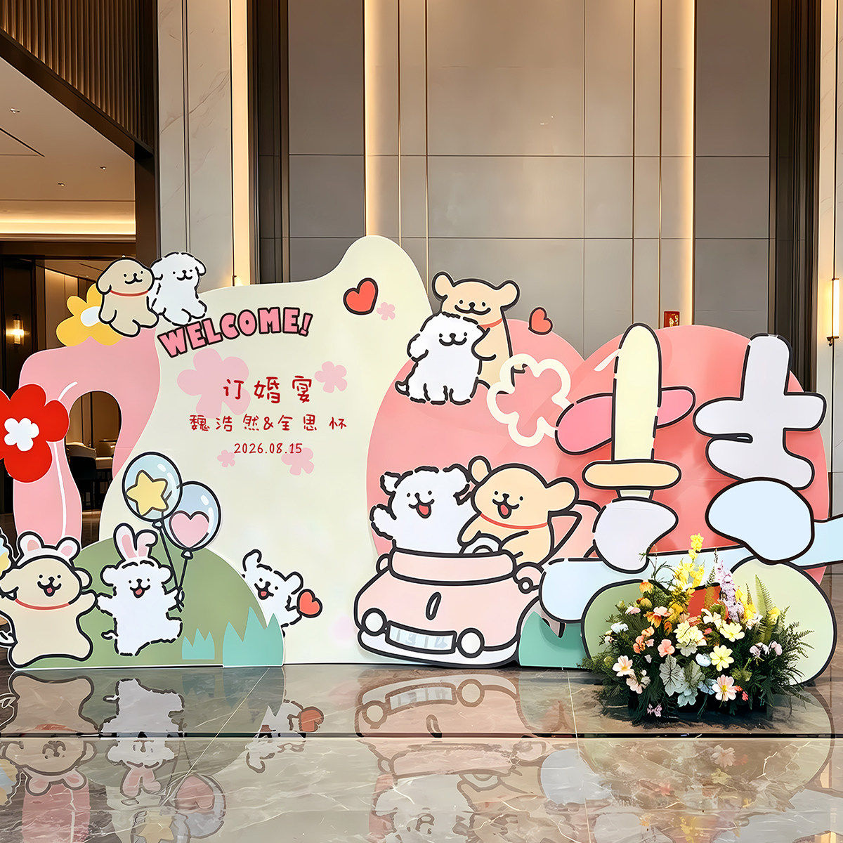 卡通小狗订婚布置装饰场景全套摆件花艺摆台氛围照道具背景墙kt板