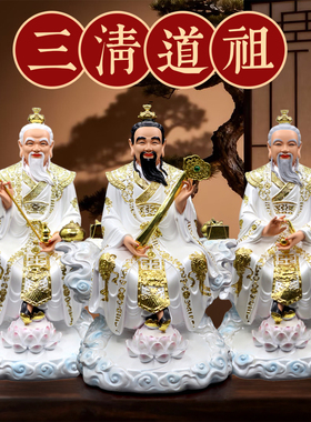 树脂三清神像祖师爷家用元始道德灵宝天尊供奉太上老君佛像摆件