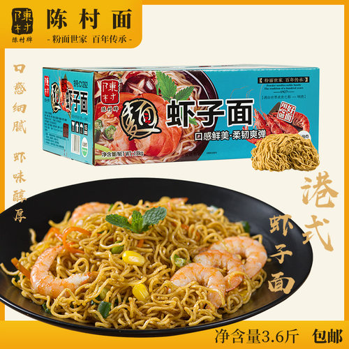 陈村港式虾子面手工整箱云吞干拌