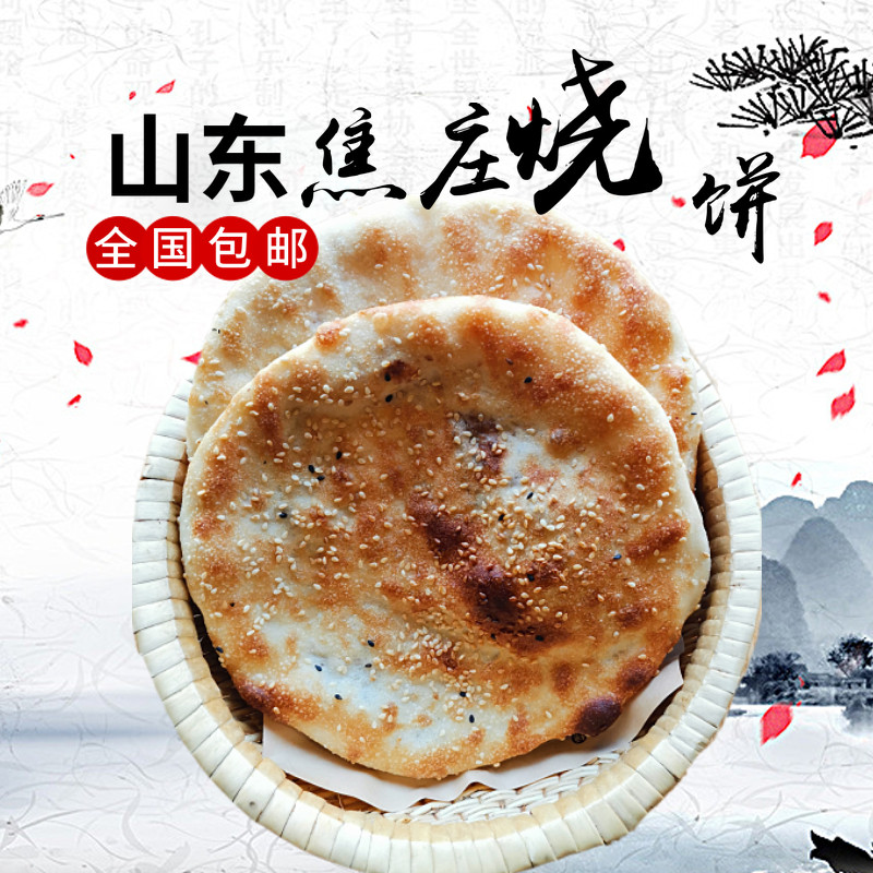 淄博美食焦庄烧饼夹肉特产吊炉老式烧饼手工烤制现烤芝麻饼即食