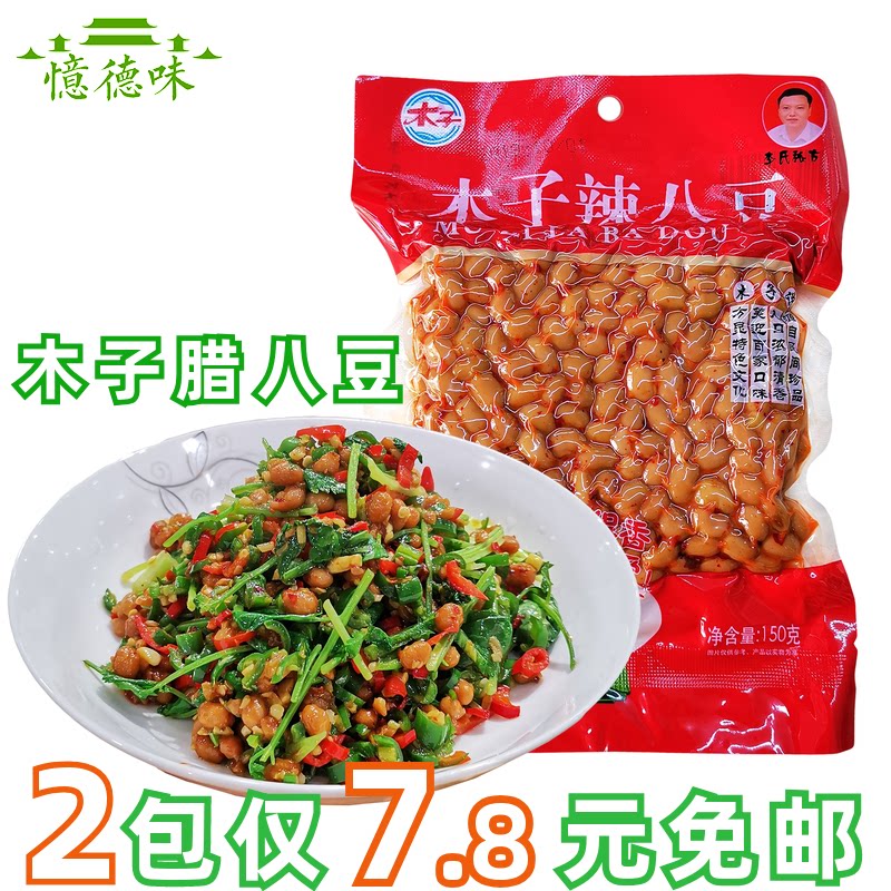 常德特产津市木子湖南腊八豆150g袋辣八豆蒸煮炒美味下饭菜黄豆豉