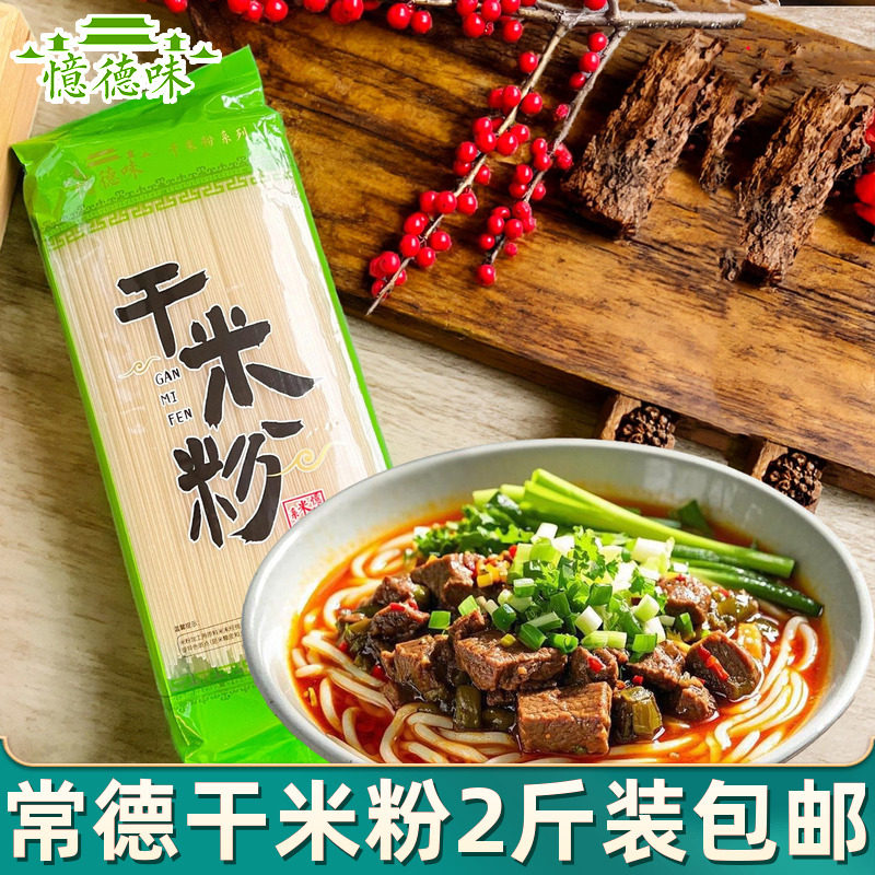 忆德味常德干米粉2斤包邮湖南特产津市牛肉米粉炒粉米线粗无浇头
