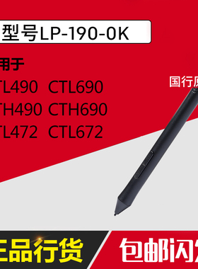 wacom ctl672笔 LP-190 CTL472/490/690 cth490/690影拓压感笔