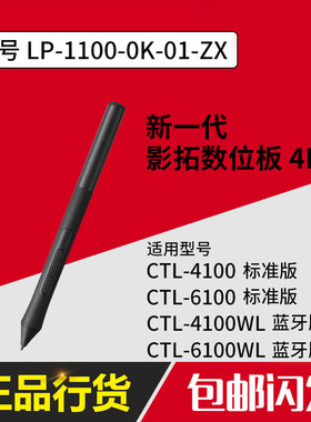 Wacom LP1100影拓4096级压感笔 数位板手绘板CTL4100/6100/4100WL