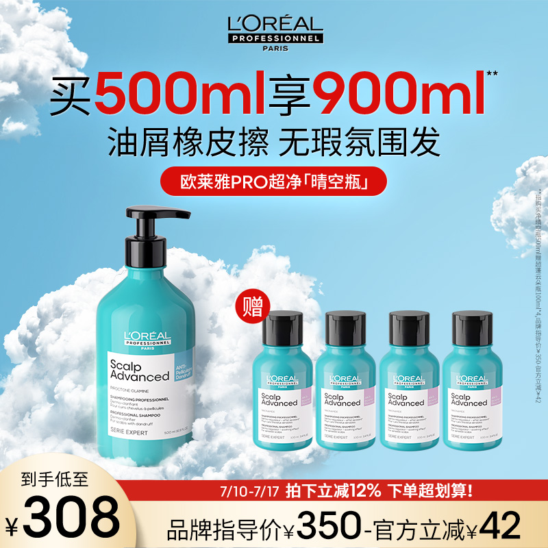 【拍下立减】欧莱雅PRO超净晴空瓶去屑止痒洗发水控油无硅油沙龙