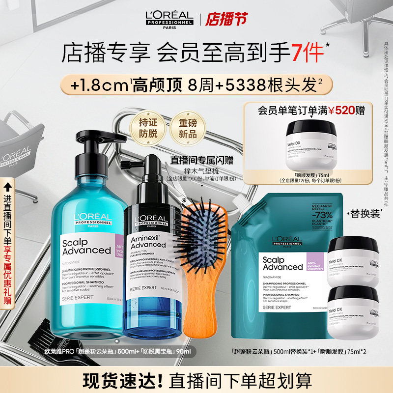【店播专享】欧莱雅PRO防脱黑宝瓶固发超蓬云朵瓶蓬松高颅顶控油