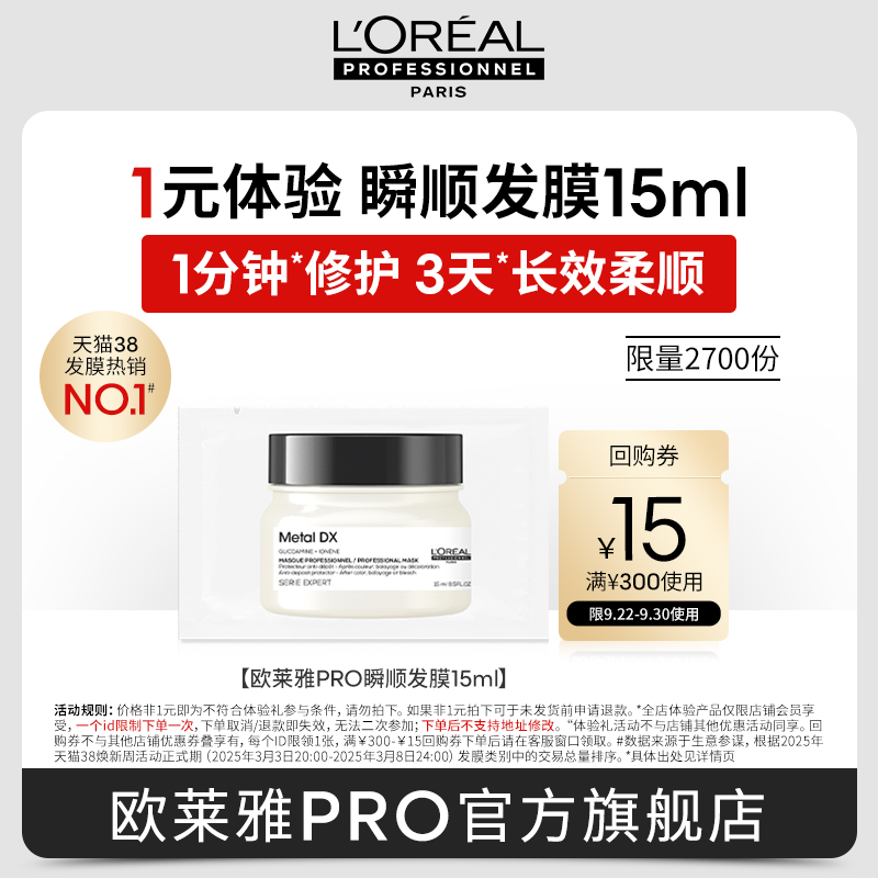 欧莱雅PRO星品发膜试用体验装
