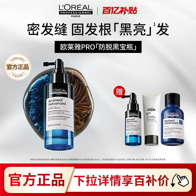 【百亿补贴】欧莱雅PRO防脱黑宝瓶固发防断头皮护理精华液