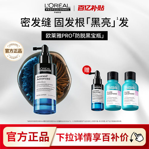 【百亿补贴】欧莱雅PRO防脱黑宝瓶固发防断头皮护理精华液