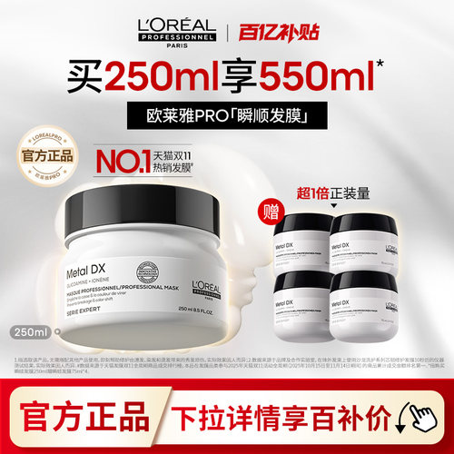 欧莱雅PRO瞬顺发膜柔顺修护