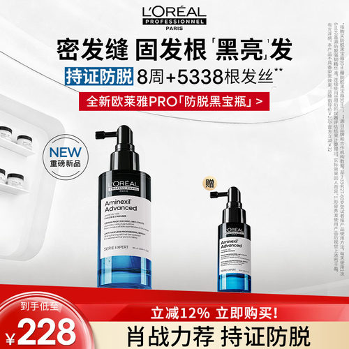 【现货立抢】欧莱雅PRO防脱黑宝瓶固发防断头皮护理精华液
