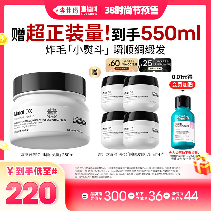 【李佳琦直播间时尚节付定金】欧莱雅PRO瞬顺发膜柔顺修护发*