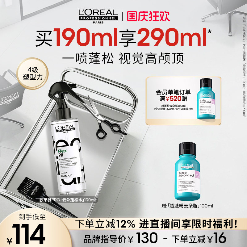 【现货速达】欧莱雅PRO云朵蓬松水高颅顶定型喷雾图片