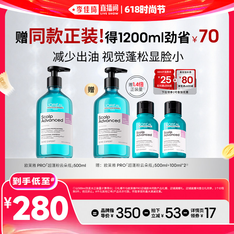 【李佳琦直播间618时尚节】欧莱雅PRO超蓬粉云朵瓶洗发水*