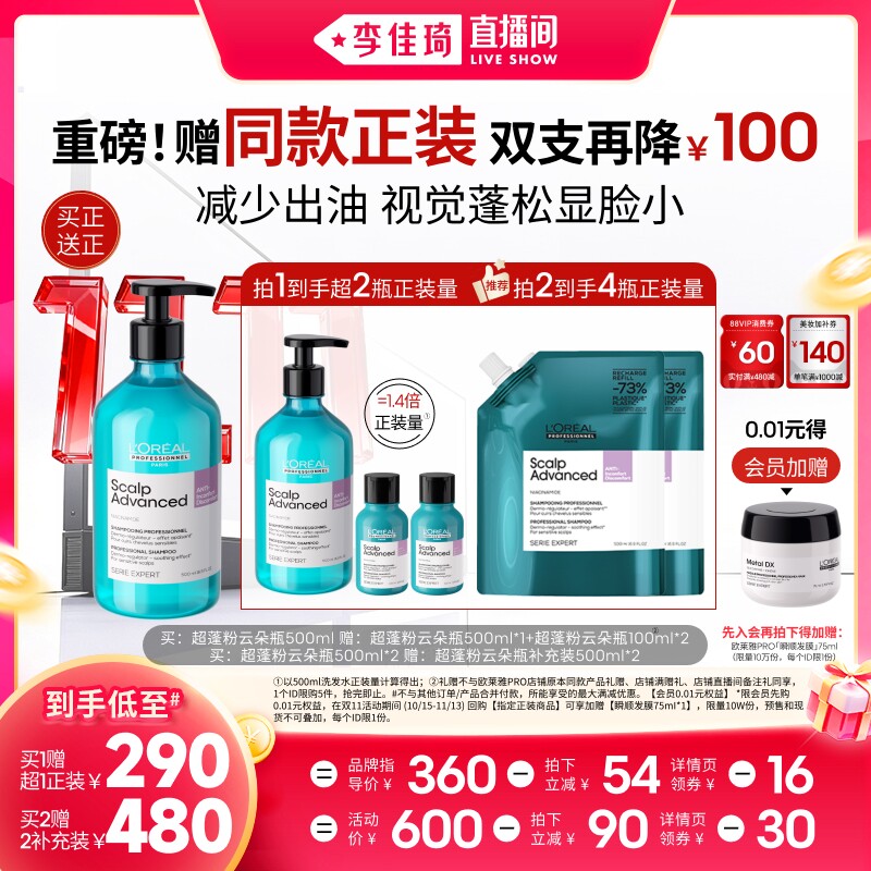 【李佳琦双11美妆品牌专场】欧莱雅PRO超蓬粉云朵瓶洗发水*