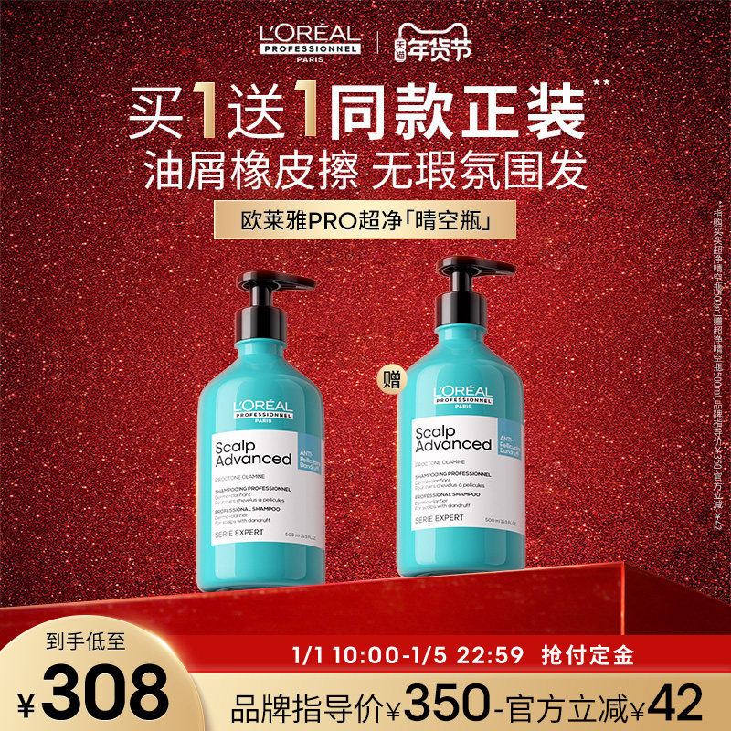 [立即付定金]欧莱雅PRO超净晴空瓶去屑止痒洗发水控油无硅油沙龙