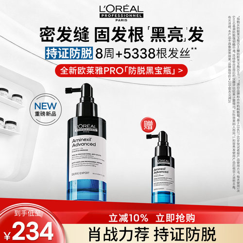 【现货立抢】欧莱雅PRO防脱黑宝瓶固发防断头皮护理精华液