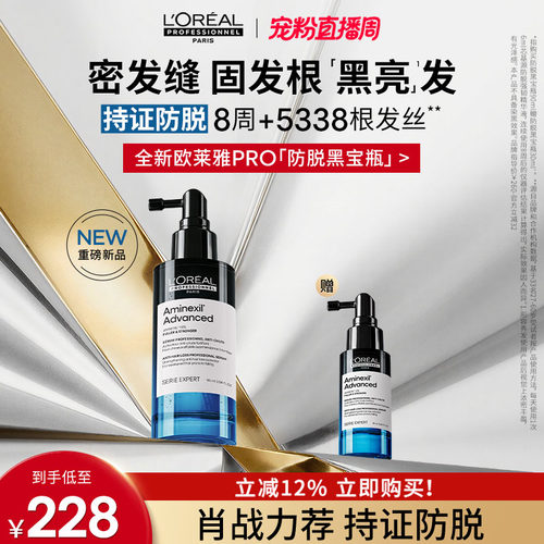 【现货立抢】欧莱雅PRO防脱黑宝瓶固发防断头皮护理精华液