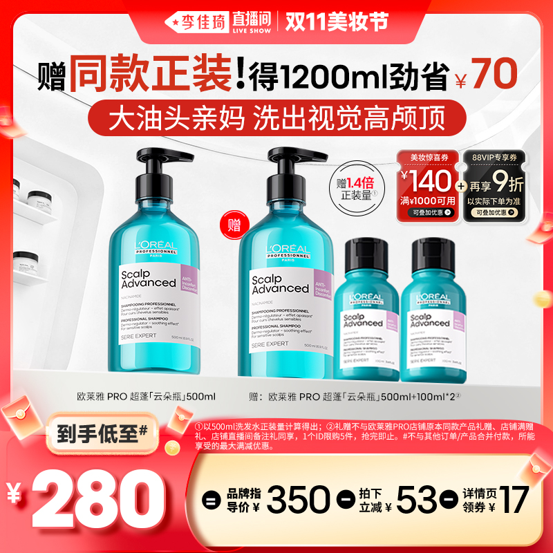 【李佳琦直播间美妆节】欧莱雅PRO视觉高颅顶云朵瓶洗发水*