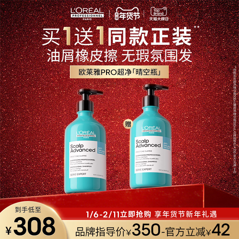 【抢购年货】欧莱雅PRO超净晴空瓶去屑止痒洗发水控油无硅油沙龙