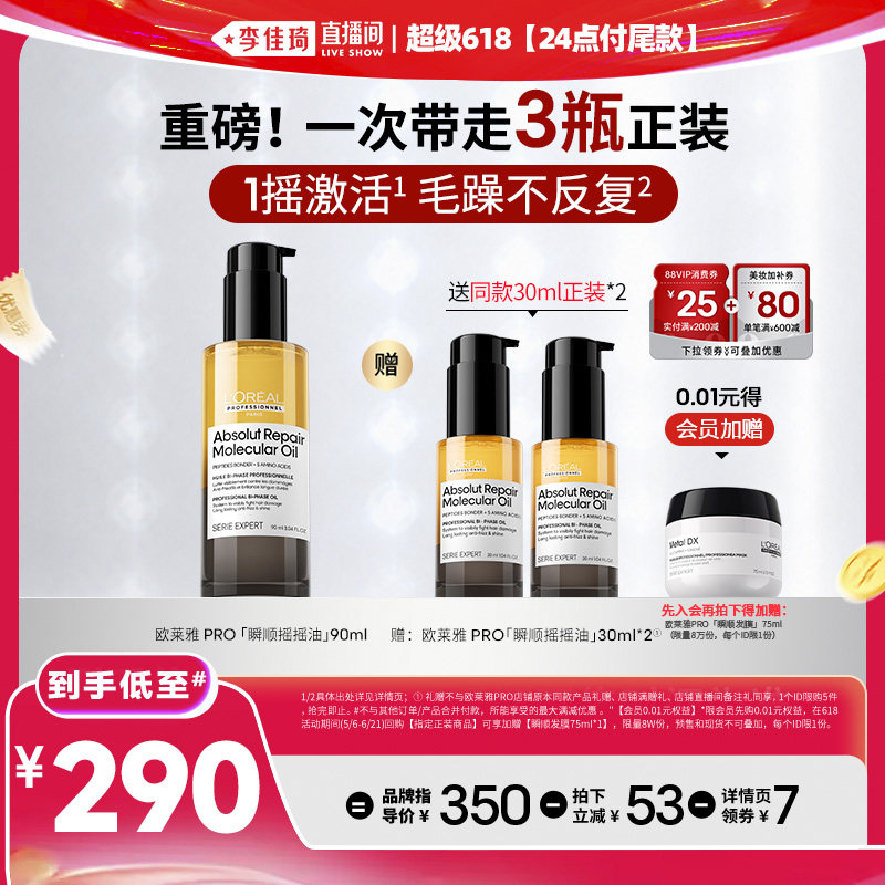 【李佳琦超级618（24点付尾款）】欧莱雅PRO瞬顺摇摇油修护精油*