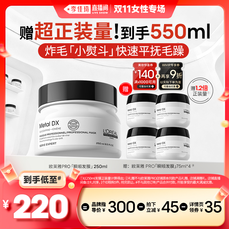 【李佳琦直播间时尚节】欧莱雅PRO瞬顺发膜柔顺修护发*