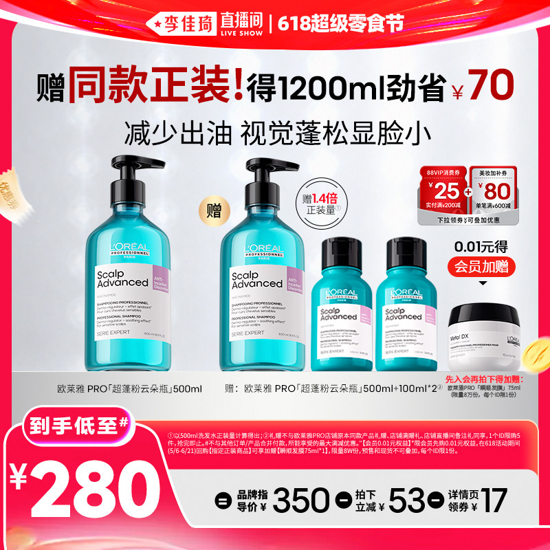 【李佳琦直播间618超级零食节】欧莱雅PRO超蓬粉云朵瓶洗发水*