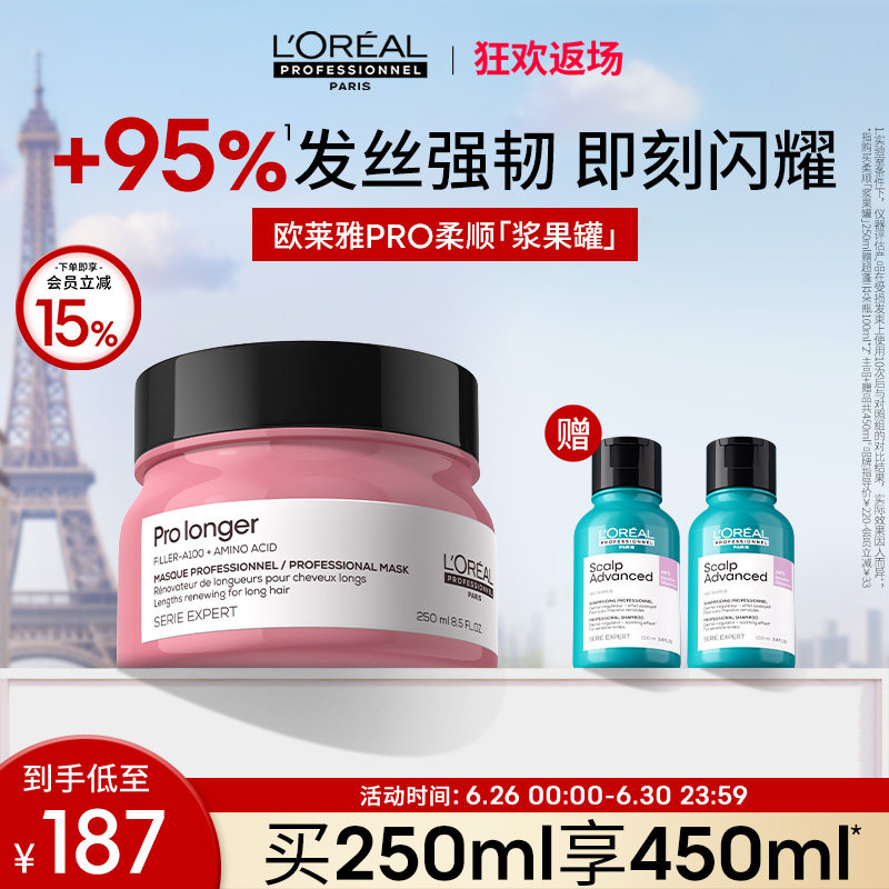 【狂欢返场】欧莱雅PRO修护受损头发柔顺氨基酸柔顺浆果罐发膜