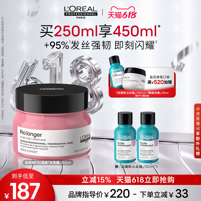 【618立抢】欧莱雅PRO修护受损头发柔顺氨基酸柔顺浆果罐发膜