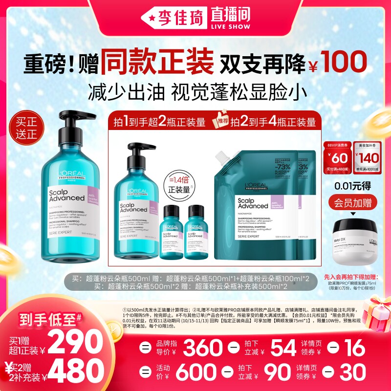 【李佳琦双11超级美妆节付定金】欧莱雅PRO超蓬粉云朵瓶洗发水*