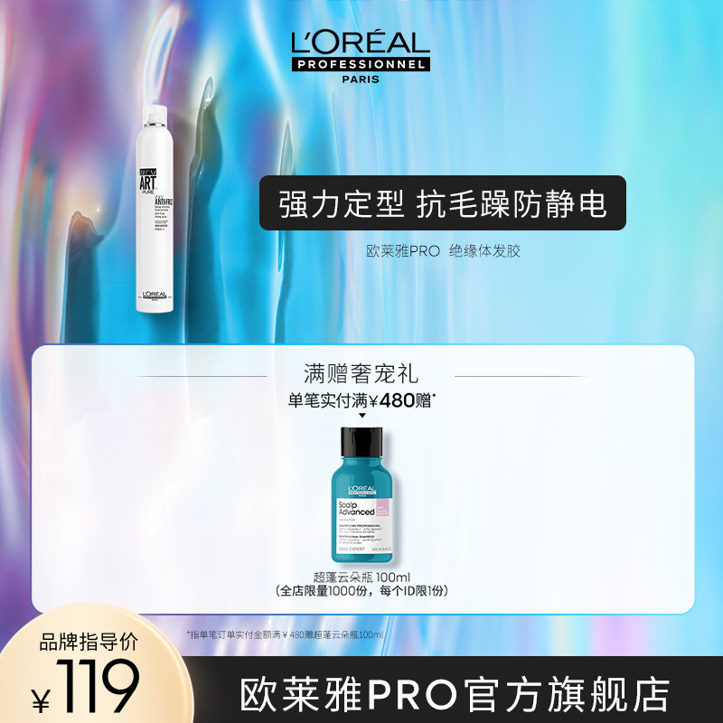 【火速抢购】欧莱雅PRO沙龙特立雅系列无香型抗毛躁绝缘体喷雾