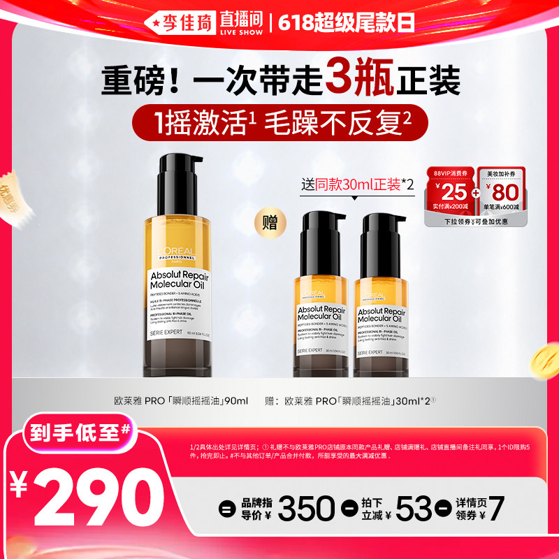 【李佳琦直播间618玩乐一夏】欧莱雅PRO瞬顺摇摇油修护精油*
