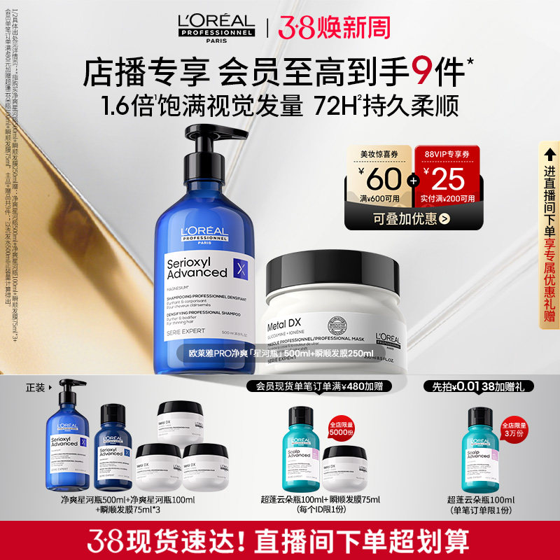 【店播专享】净爽修护柔顺 欧莱雅PRO星河瓶瞬顺发膜洗护套装