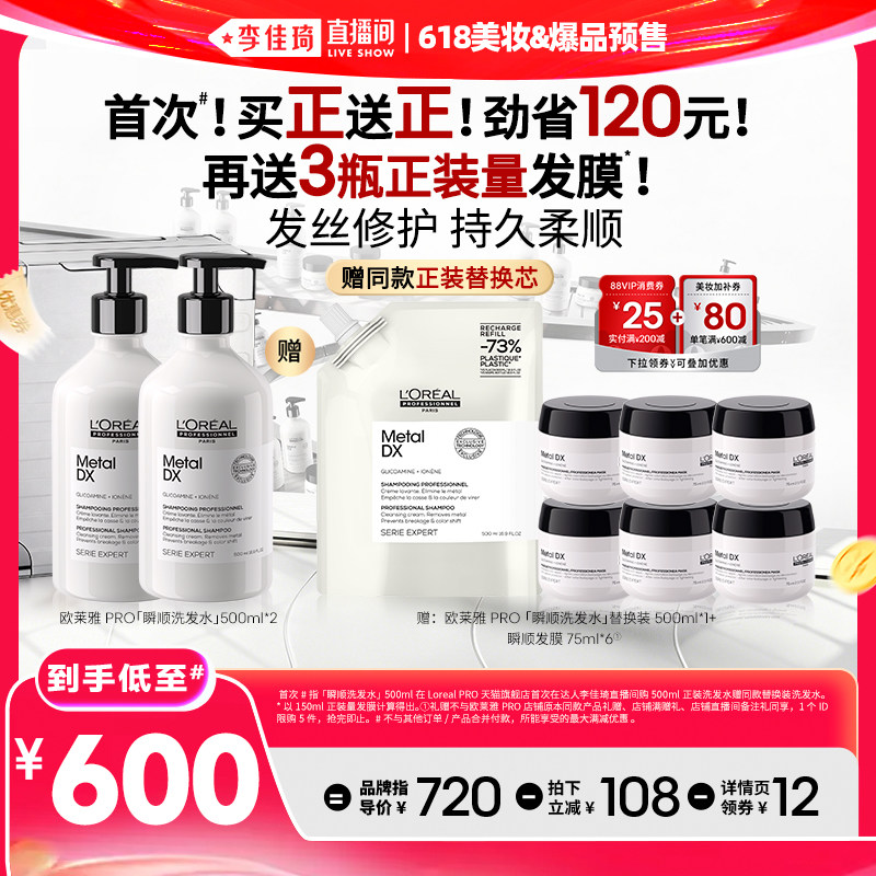 【李佳琦618美妆&爆品预售20点付定金】欧莱雅PRO瞬顺洗发水柔顺*