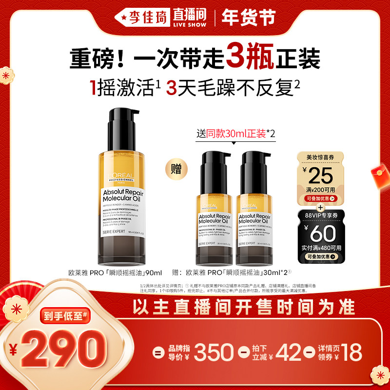 【李佳琦年货预售美妆节】欧莱雅PRO瞬顺摇摇油修护精油*,美发护发/假发,护发精油,淘宝优惠券,粉丝福利购,淘宝优惠卷