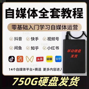 750G移动机械硬盘2024自媒体运营师视频抖音教程零基础全媒体课程
