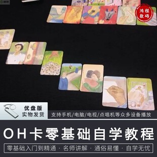 U盘教程OH卡基础入门oh卡教程U盘自学OH卡U盘零基础视频教程U盘