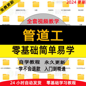 管道工技术技能视频教程全套从入门到精通技巧培训学习在线课程