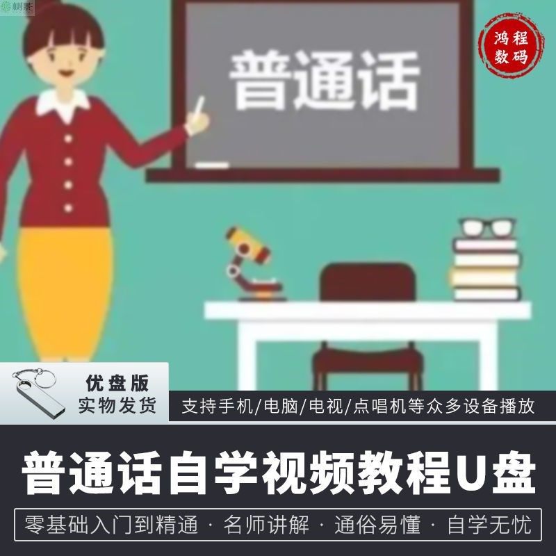 普通话自学视频教程U盘 零基础自学教程U盘 手机电脑电视通用优盘