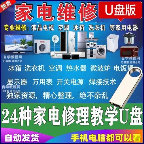 家电维修理技术U盘 视频教程家用电器洗衣机微波炉故障自学习U盘