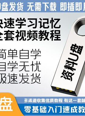 各科快速记忆视频教程记忆宫殿超级学习法课程速记大师专注力U盘