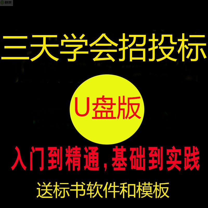 建筑行业工程U盘招投标视频教程带投标文件招投标学习资料大合集