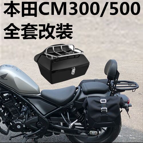 适用本田CM300/500改装防摔保险护杠灯罩水箱网后备箱货架尾边箱