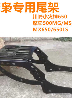 适用摩枭500MG/MS/MXLS650川崎小火神尾翼货架尾箱改装后备箱支架