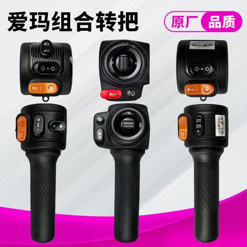 爱玛电动车爱朵爱琪大乔森尼仰望左右转把开关方向灯油门组合原厂