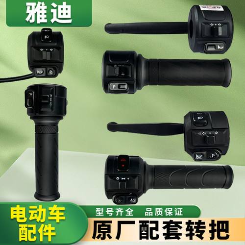 雅迪电动车原装转把总成E8莱特莱昂调速把组合开关一体油门把手